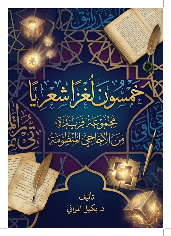 كتاب خمسون لغزا شعريا