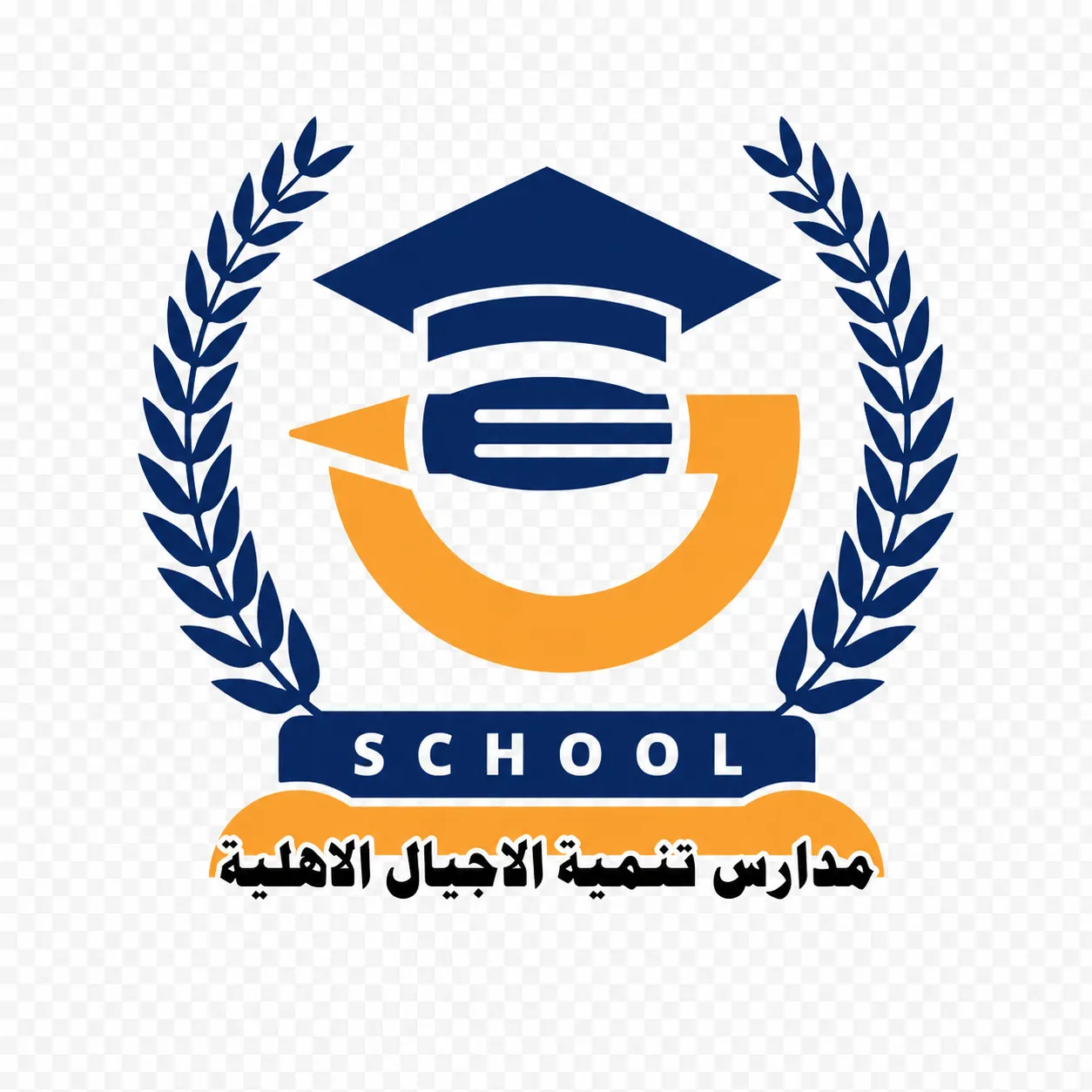 مدارس تنمية الأجيال الأهلية